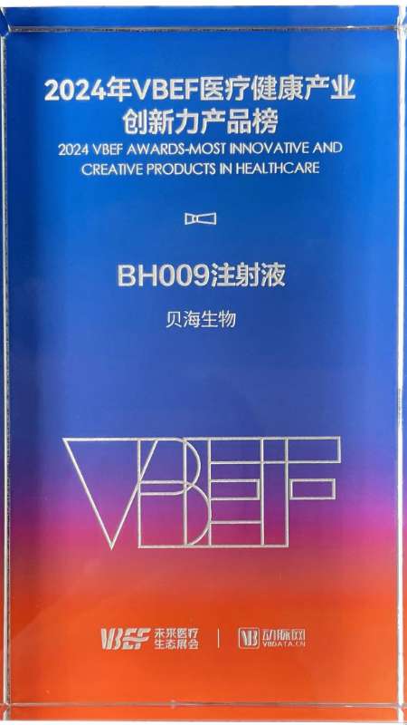 2024年VBEF醫(yī)療健康產(chǎn)業(yè)創(chuàng)新力產(chǎn)品榜